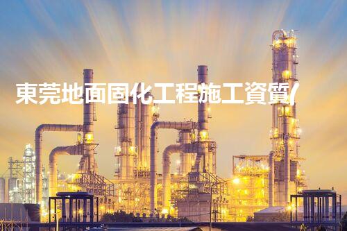 東莞地面固化工程施工資質(zhì)揭秘：背后的成功密碼是什么？